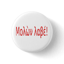 Μολὼν λαβέ!