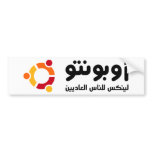 أوبونتو BUMPER STICKERS