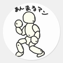 まんまるマン 丸形シール・ステッカー