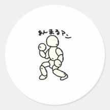 まんまるマン 丸形シール・ステッカー