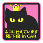 ステッカー　「ネコに仕えています」ピンク シール