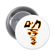ロックで行こうぜ ピン