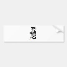 不動心　書道家師範作　漢字　空手　ＫＡＲＡＴＥ バンパーステッカー