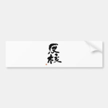 反核　書道　漢字　書道家師範作　ＮＯ　ＮＵＫＥＳ バンパーステッカー
