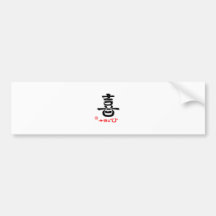喜・よろこび バンパーステッカー