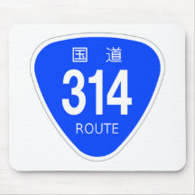 国道314 号線ー国道標識 マウスパッド