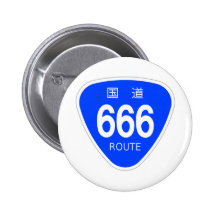 国道666号線ー国道標識 ピンバック