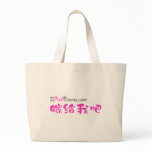 嫁給我吧 TOTE BAGS