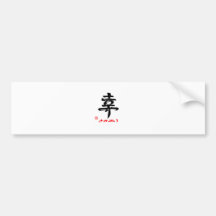 幸・さちあり（印付） バンパーステッカー