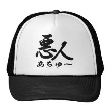 悪人(あちゅ～) トラッカーキャップ