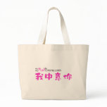 我中意你 CANVAS BAG