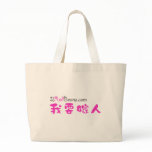 我要嫁人 CANVAS BAG