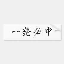 日本の漢字：一発必中 バンパーステッカー