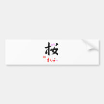 桜・さくら（印付） バンパーステッカー