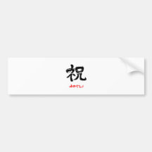 祝・おめでとう（印付） バンパーステッカー