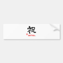 祝・めでたし（印付） バンパーステッカー