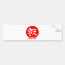 祝・めでたし（赤丸） バンパーステッカー