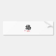 福・しあわせ（印付） バンパーステッカー