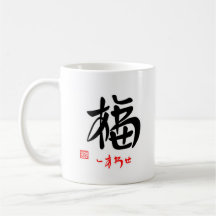 福・しあわせ（印付）マグカップ