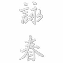 詠春 Wing Chun Polo -WT