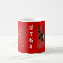 謹賀新年 マグ