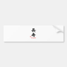 長寿・ますます（印付） バンパーステッカー