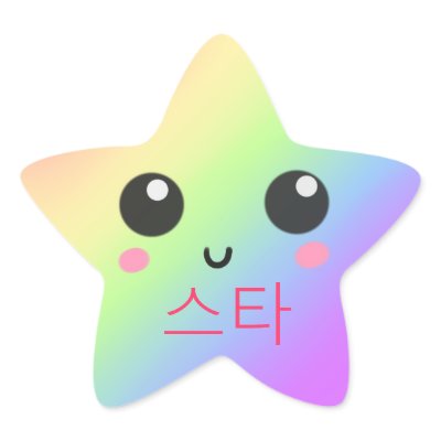 귀여운 스타 (cute star) star stickers by KawaiiARTworks