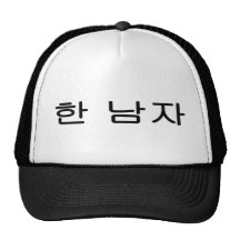 한 남자 One Man Hat