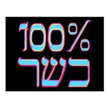 100% Kosher Postcard