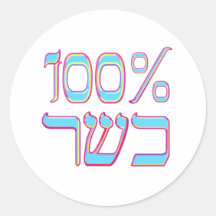 100% Kosher Sticker