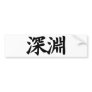 Abyss - Kanji Symbol SINNENN