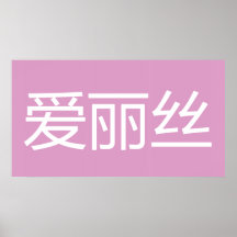 Ai Li Si (Alice) Poster