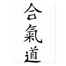 Aikido japanese character post cards