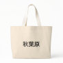 Akihabara life goods! tote bags