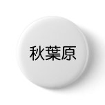 Akihabara life goods! pinback buttons