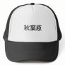 Akihabara life goods! hats