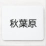 Akihabara life goods! mousepads