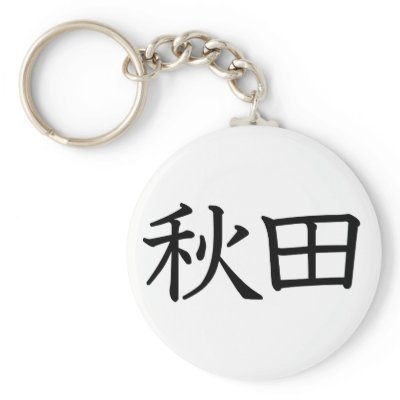 Akita Key Chain by JapaneseBobtail