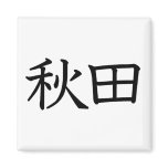 Akita Refrigerator Magnet