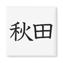 Akita Refrigerator Magnet