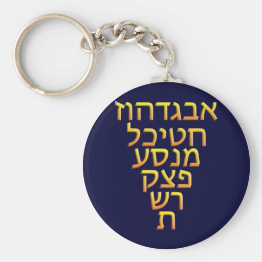 AlephBeit Key Chains