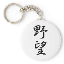Ambition Kanji Key Chain