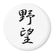 Ambition Kanji Refrigerator Magnet