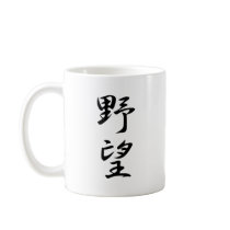 Ambition Kanji Mug