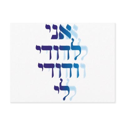Ani Le'dodi Ve'Dodi Li Blue Post Cards by naranjay