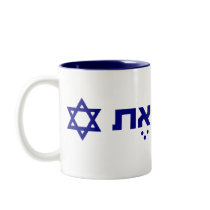 ani ohevet yisrael coffee mug