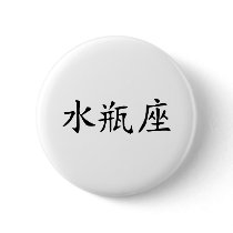 Aquarius - chinese button