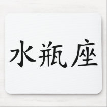 Aquarius - chinese mouse mats