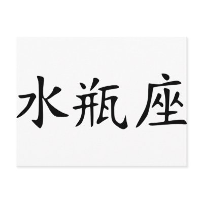 Aquarius - chinese postcard by Thinkdifferent