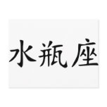 Aquarius - chinese postcards